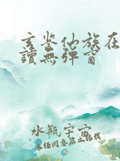 玄鉴仙族在线阅读无弹窗