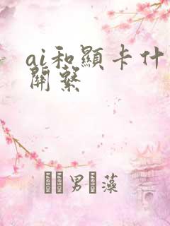 ai和显卡什么关系