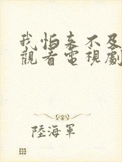 我怕来不及免费观看电视剧全集