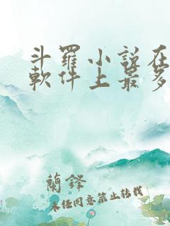 斗罗小说在哪个软件上最多