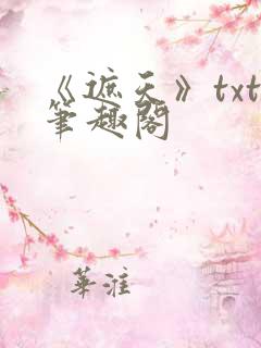 《遮天》txt笔趣阁