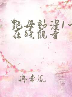 艳母动漫1～6在线观看