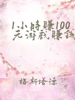 1小时赚100元游戏赚钱