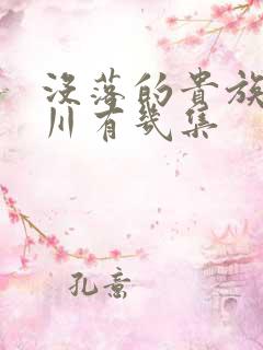 没落的贵族琉璃川有几集