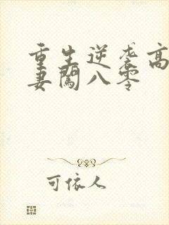 重生逆袭高能甜妻闯八零