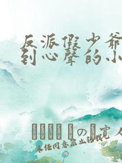 反派假少爷被听到心声的小说