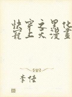 快穿之黑化反派宠上天漫画免费观看