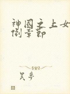 神国之上女主推倒章节