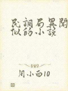 民调局异闻录类似的小说