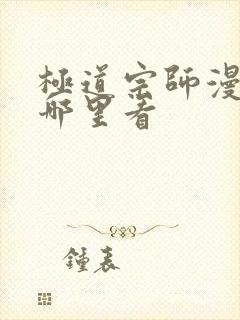 极道宗师漫画在哪里看