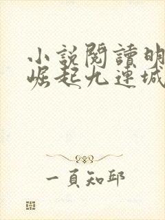 小说阅读明末之崛起九连城