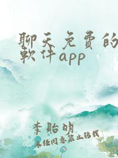 聊天免费的交友软件app
