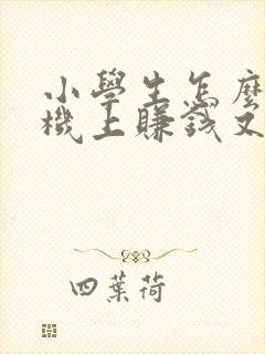 小学生怎么在手机上赚钱又快又多