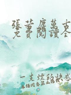 张若尘万古神帝免费阅读全文最新