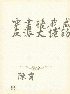 穿书后,我成了反派大佬的狐狸精师尊