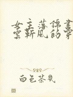 女主落锦书男主云靳风的穿越小说