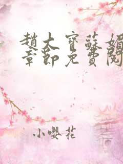 赵大宝苏媚免费章节免费阅读