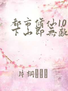 都市修仙10年下山即无敌