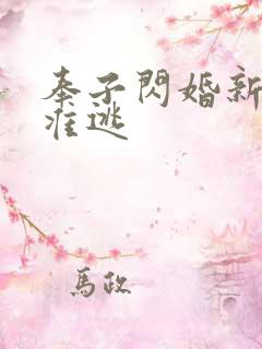 奉子闪婚新妻不准逃