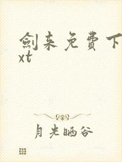 剑来免费下载txt