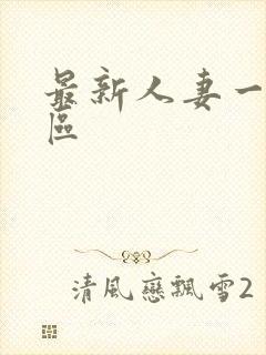 最新人妻一区二区