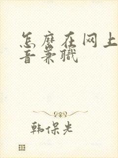 怎么在网上找配音兼职