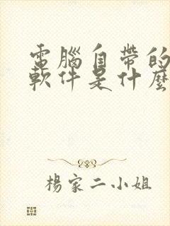 电脑自带的压缩软件是什么