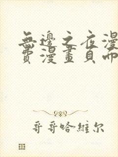 无边之夜漫画免费漫画页面在线看漫画第三季