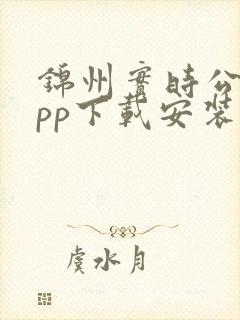 锦州实时公交app下载安装