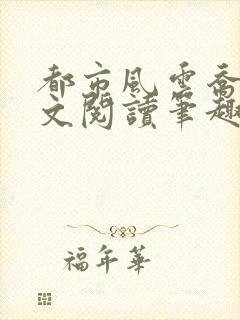 都市风云乔梁全文阅读笔趣阁