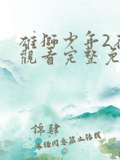 雄狮少年2在线观看完整免费