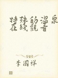 特殊的温泉旅行在线观看