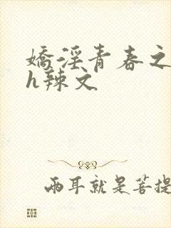 娇淫青春之放纵h辣文