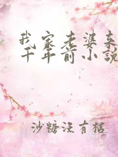 我家老婆来自一千年前小说在线阅读全文免费