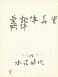 爱相伴真实聊天软件