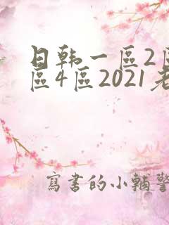日韩一区2区3区4区2021老狼