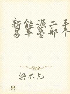 新能源二手车交易平台哪个好