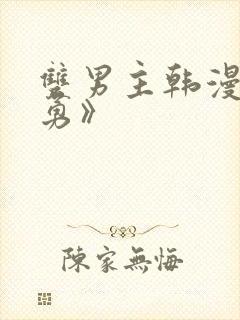 双男主韩漫《闵勇》