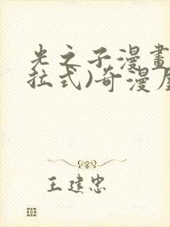 光之子漫画(下拉式)奇漫屋