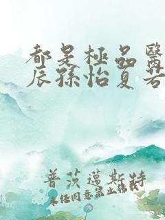 都是极品医神叶辰孙怡夏若雪短剧