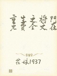 重生之将门毒后免费全文在线阅读