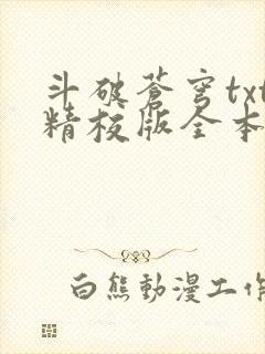 斗破苍穹txt精校版全本