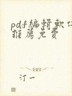 pdf编辑软件推荐免费