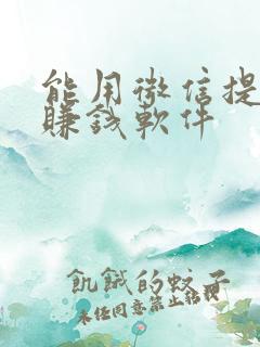 能用微信提现的赚钱软件