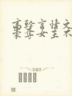 高干言情文强取豪夺女主不爱男主