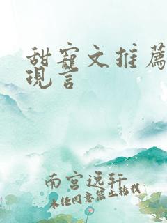 甜宠文推荐巨甜现言