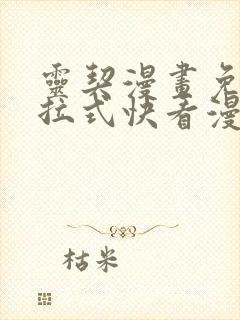 灵契漫画免费下拉式快看漫画