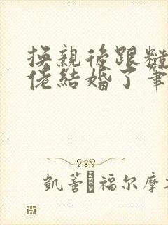 换亲后跟糙汉大佬结婚了笔趣阁小说