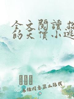 全文阅读 总裁的天价小逃妻