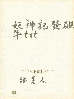 妖神记发飙的蜗牛txt